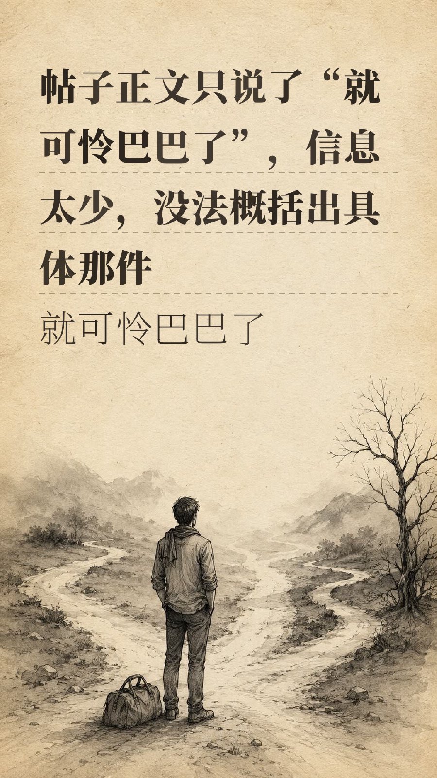 帖子正文只说了“就可怜巴巴了”，信息太少，没法概括出具体那件