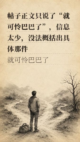 帖子正文只说了“就可怜巴巴了”，信息太少，没法概括出具体那件