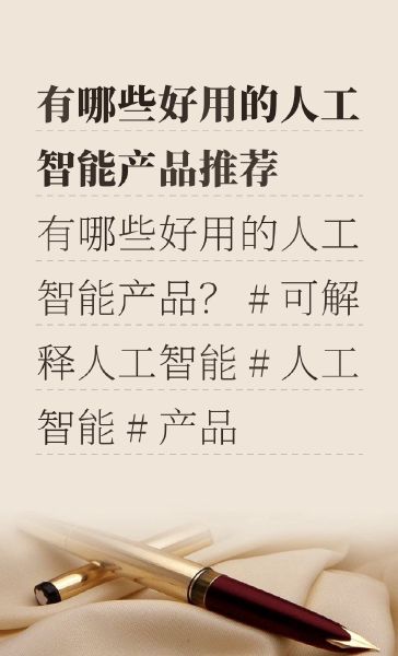 有哪些好用的人工智能产品？#可解释人工智能 #人工智能 #产品