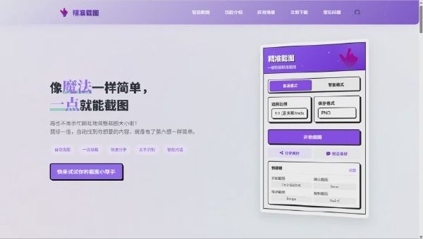 精准截图