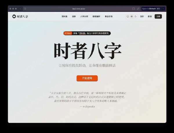 时者八字